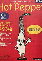 Hot Pepper 名古屋