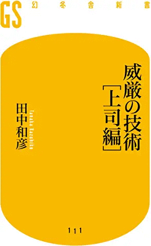 威厳の技術 上司編