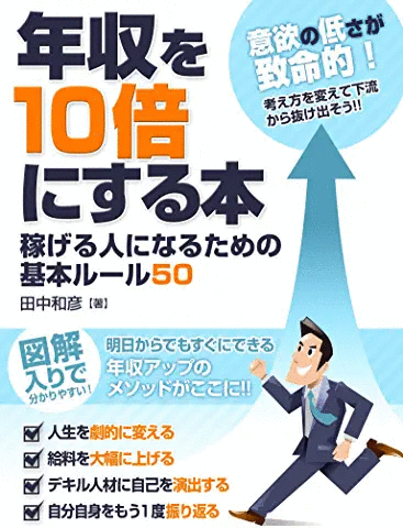 年収を10倍にする本 稼げる人になるための基本ルール50