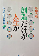 創造だけが人生か