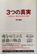 3つの真実
人生を変える“愛と幸せと豊かさの秘密”