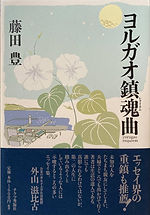 ヨルガオ鎮魂曲