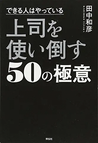 できる人はやっている 上司を使い倒す50の極意