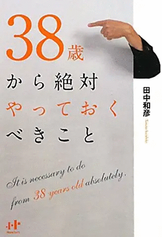 38歳から絶対やっておくべきこと