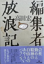 編集者放浪記