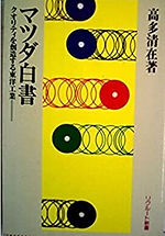 マツダ白書―クオリティを創造する東洋工業
