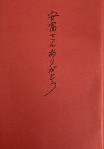 安富さんありがとう
