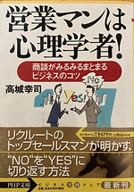 営業マンは心理学者!