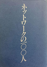 ネットワークの100人