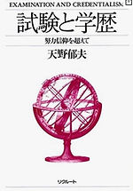試験と学歴:努力信仰を越えて
