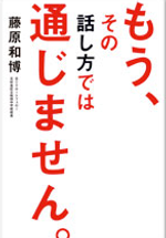 もう、その話し方では通じません。