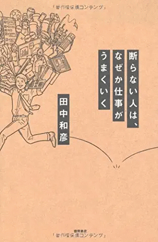 断らない人は、なぜか仕事がうまくいく