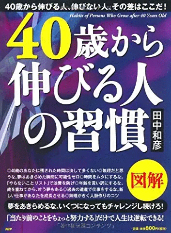 図解 40歳から伸びる人の習慣