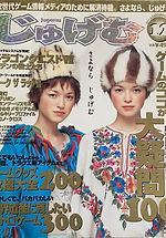 『寿現夢』最終号