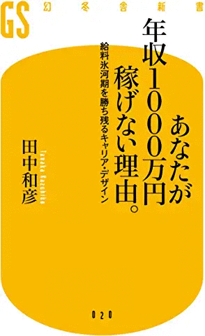 あなたが年収1000万円稼げない理由。 給料氷河期を勝ち残るキャリア・デザイン