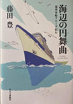 海辺の円舞曲
