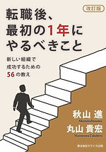 転職後、最初の1年にやるべきこと