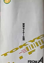 ’89新入生版フリーペーパー『東京サイテー生活』