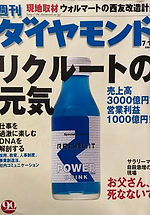 『週刊ダイヤモンド』リクルートの元気