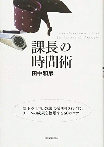 課長の時間術
