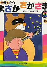 まさかさかさま/虹の巻