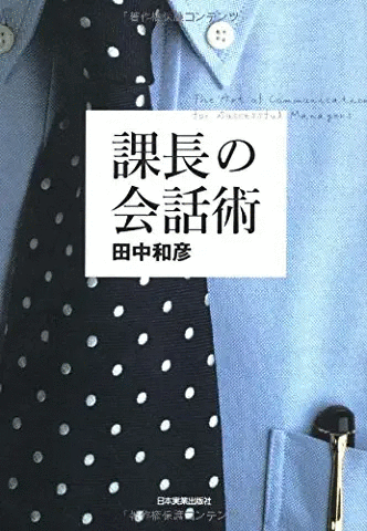 課長の会話術