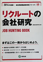 リクルートの会社研究 2014年度版