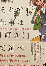 それでも仕事は好きで選べ