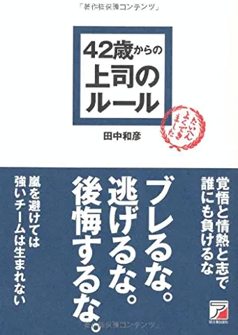 42歳からの上司のルール