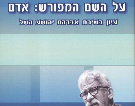 ספר חדש!- על השם המפורש: אדם / אלכסנדר אבן-חן