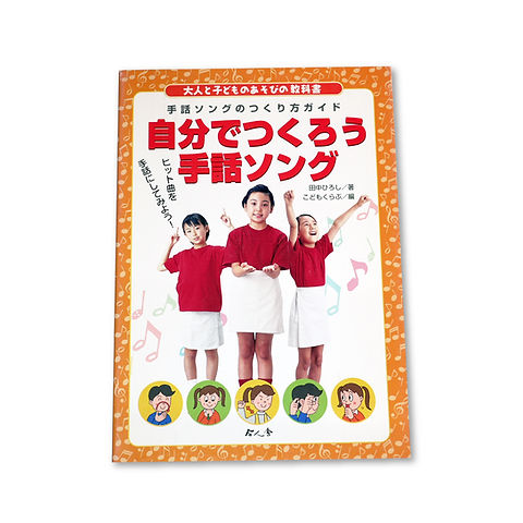 自分でつくろう手話ソング | 日本統合教育協会ONLINESHOP