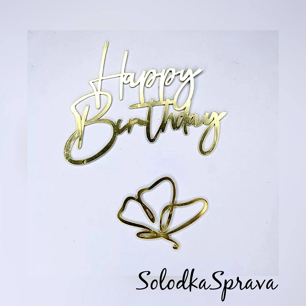 Топер торцевий "Happy birthday" з метеликом (золото)