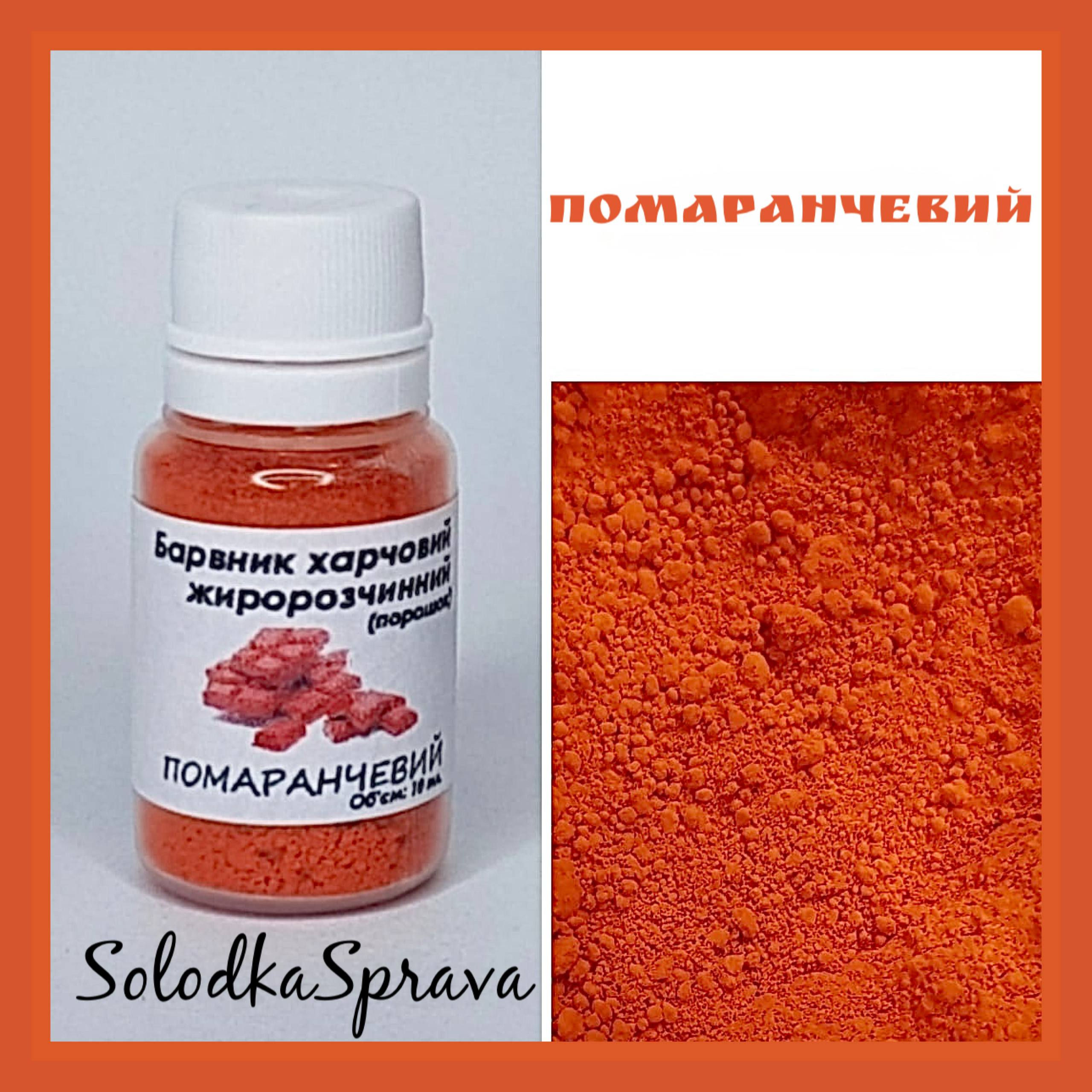 Барвник харчовий жиророзчинний (порошок) Помаранчевий