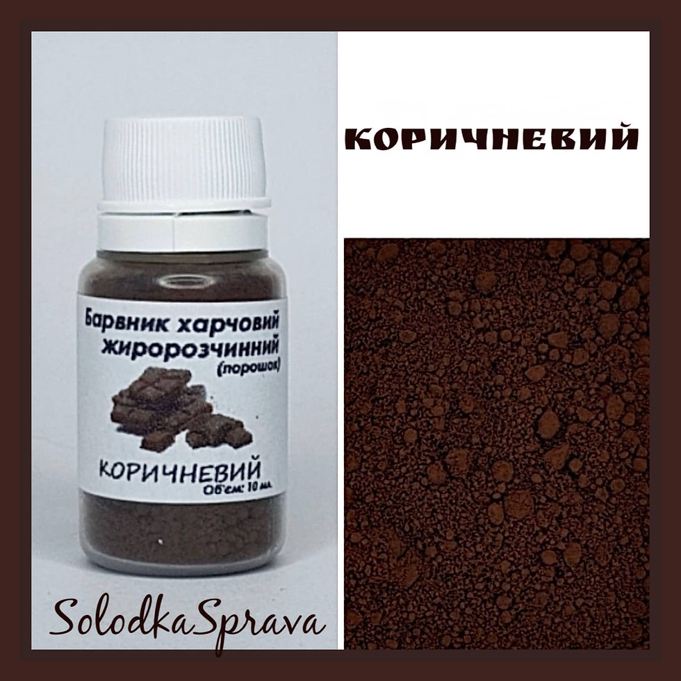 Барвник харчовий жиророзчинний (порошок) Коричневий