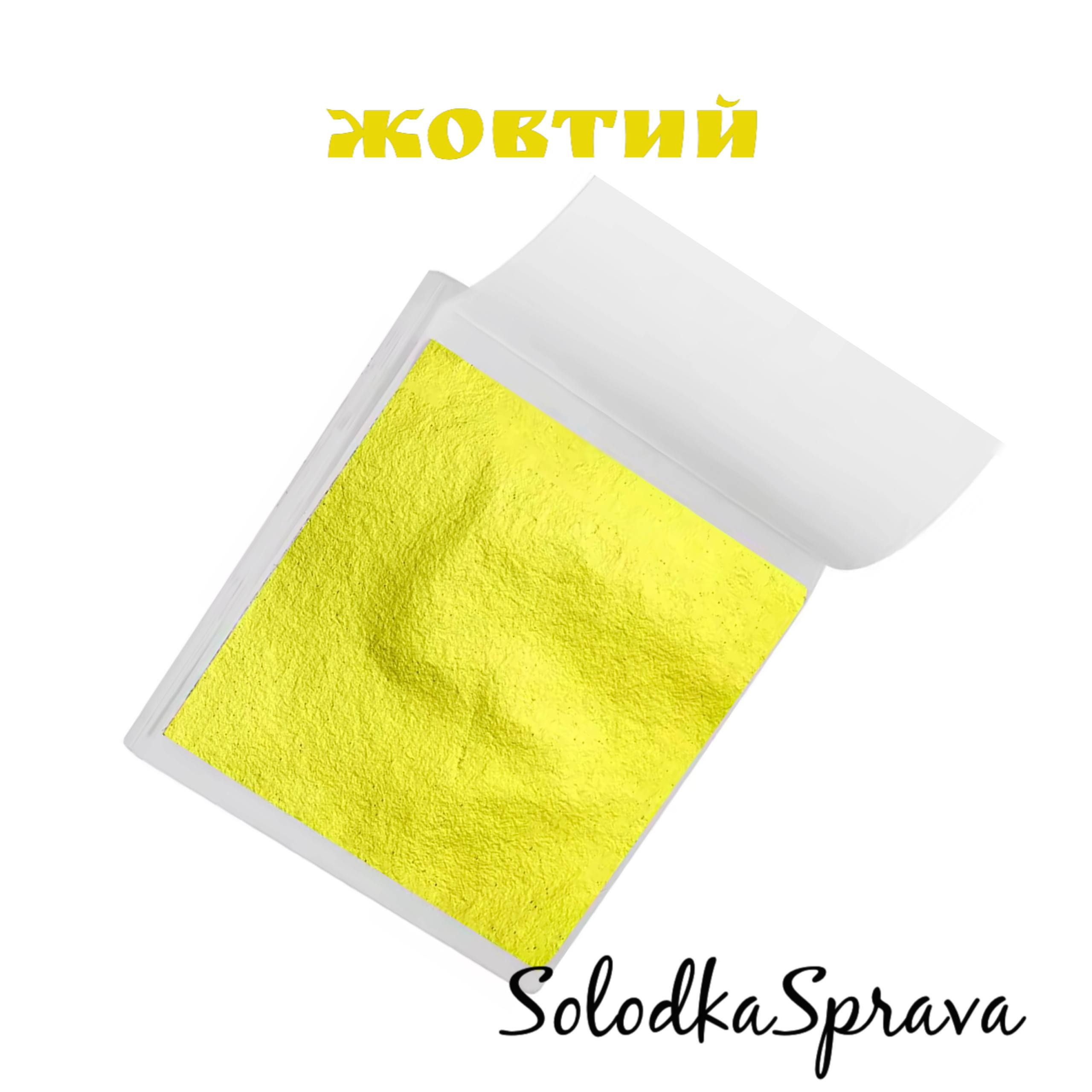 Поталь для декорування (Жовта)