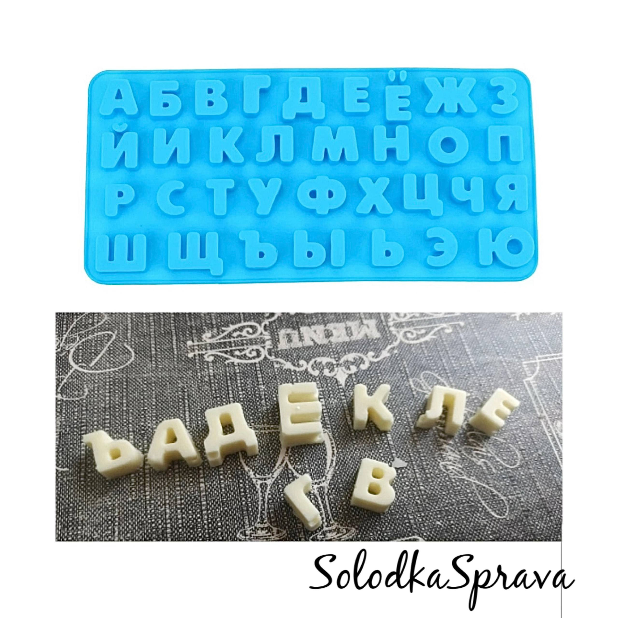 Форма силіконова Алфавіт (укр/рос)