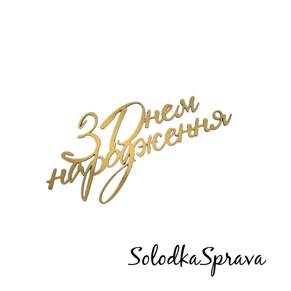 Топер "З Днем народження" №1 торцевий (золото)