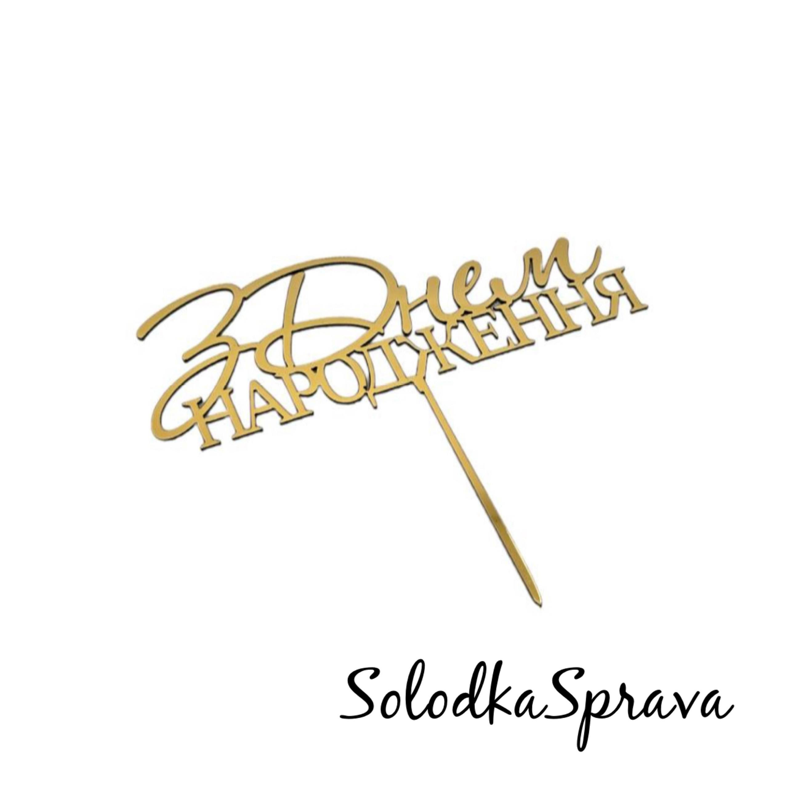 Топер "З Днем народження" на ніжці (золото)