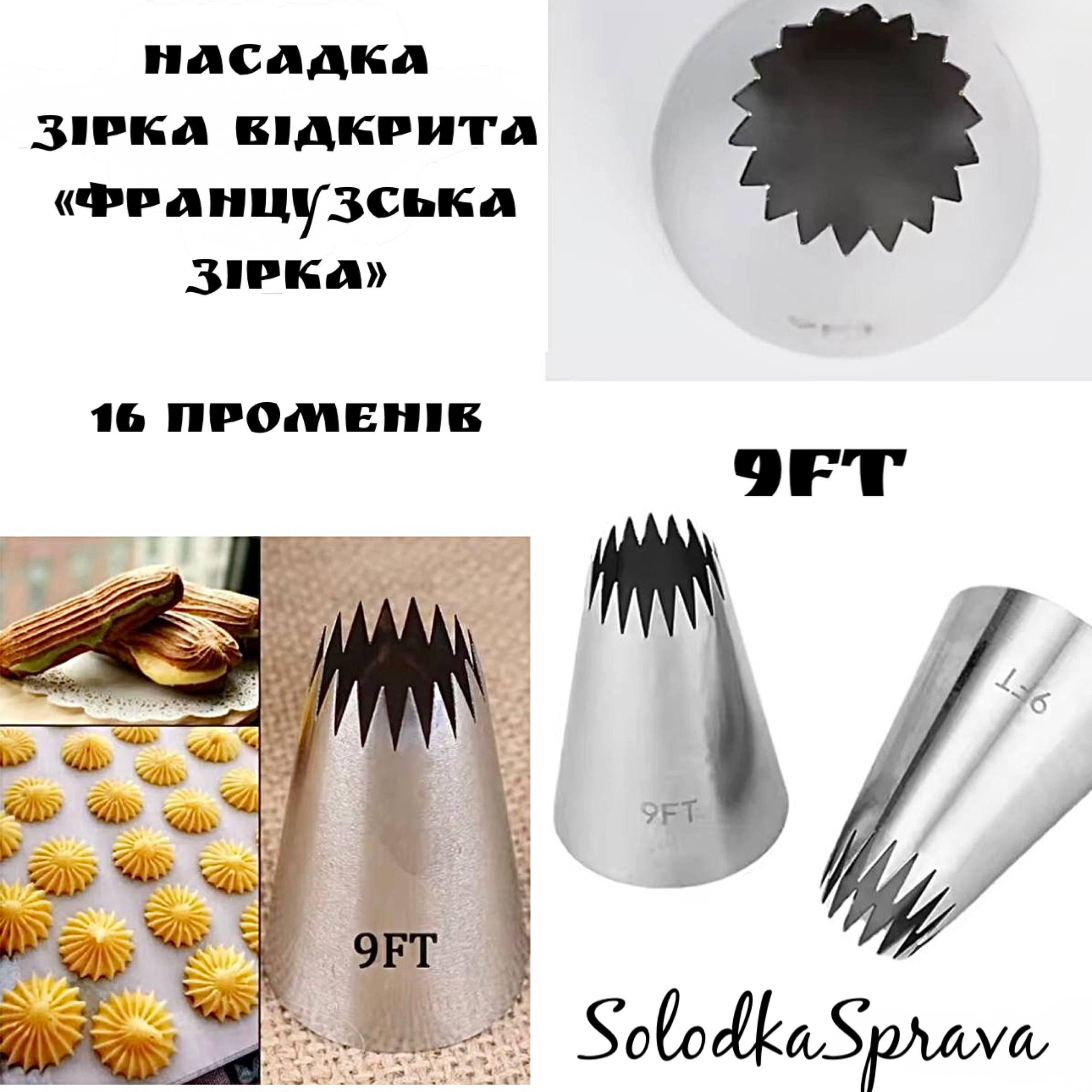 Кондитерська насадка "Французська зірка" №9 FT