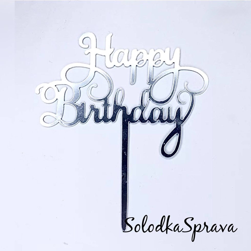 Топер "Happy birthday" (срібло)