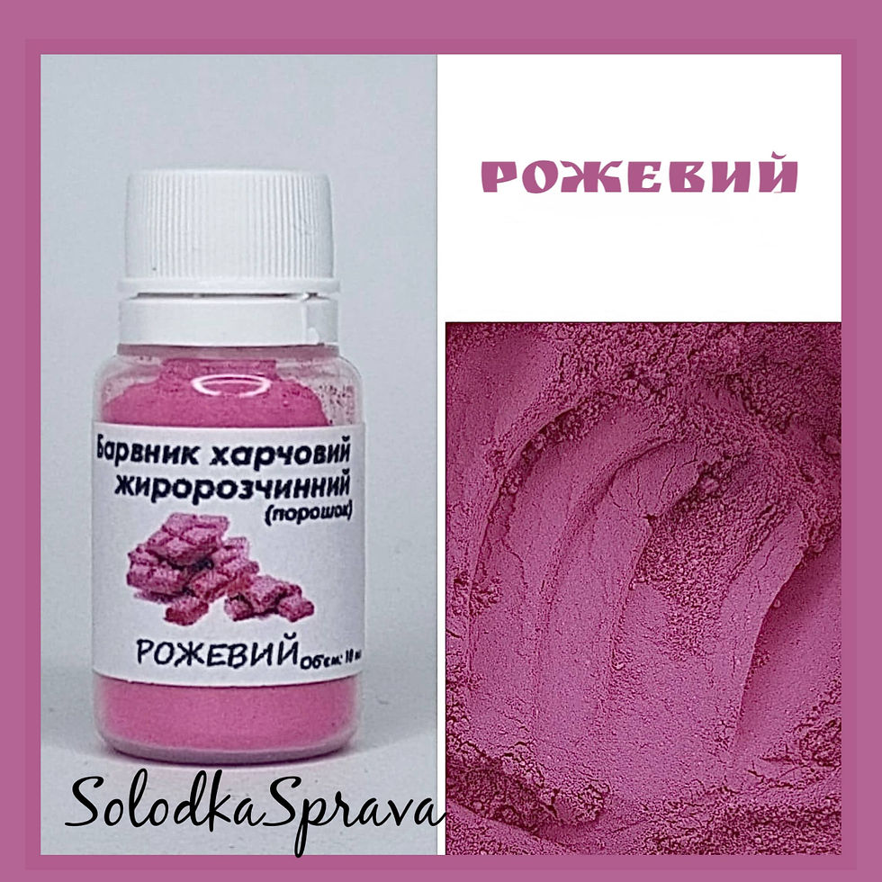 Барвник харчовий жиророзчинний (порошок) Рожевий