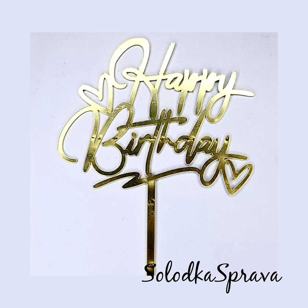 Топер "Happy birthday" на ніжці (золото)
