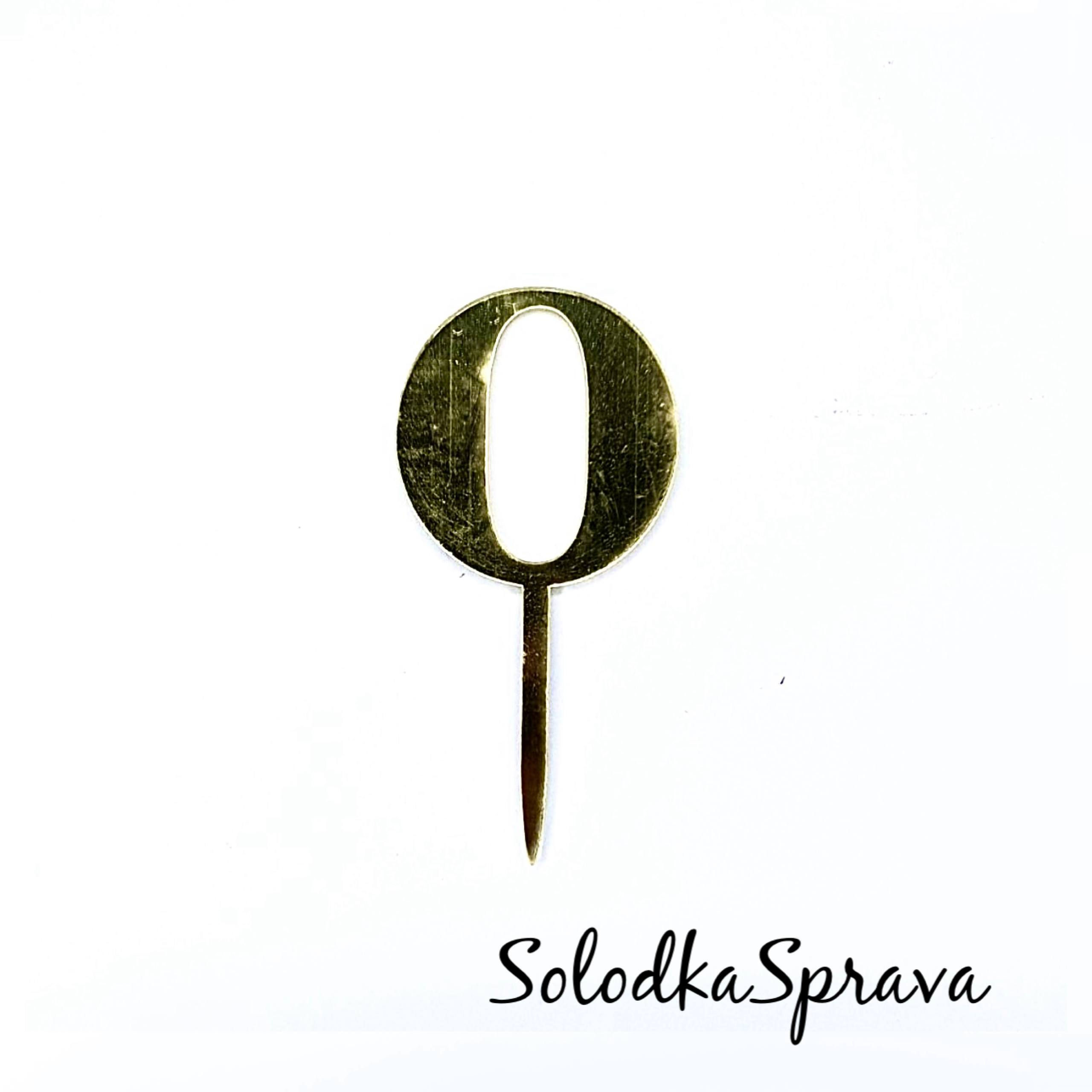 Топер "Цифра 0" (золото)