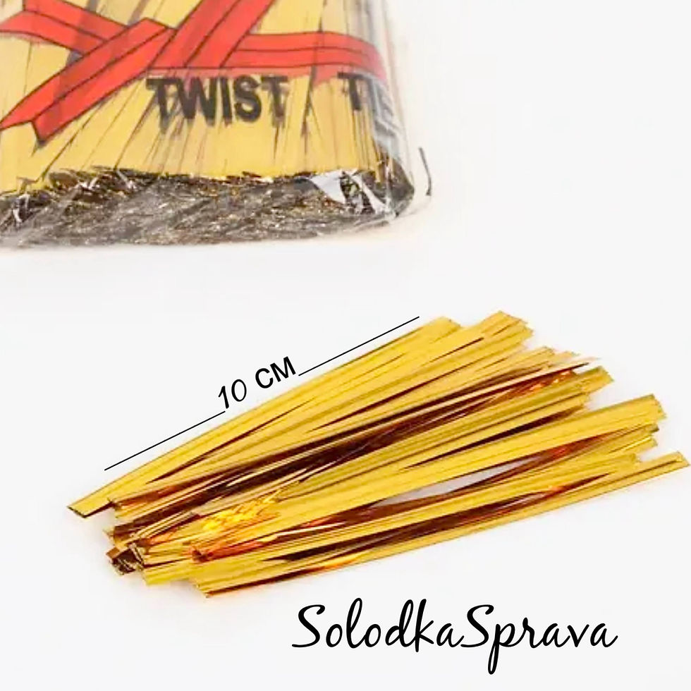 Зав'язки для пакетів (золоті) 10 см