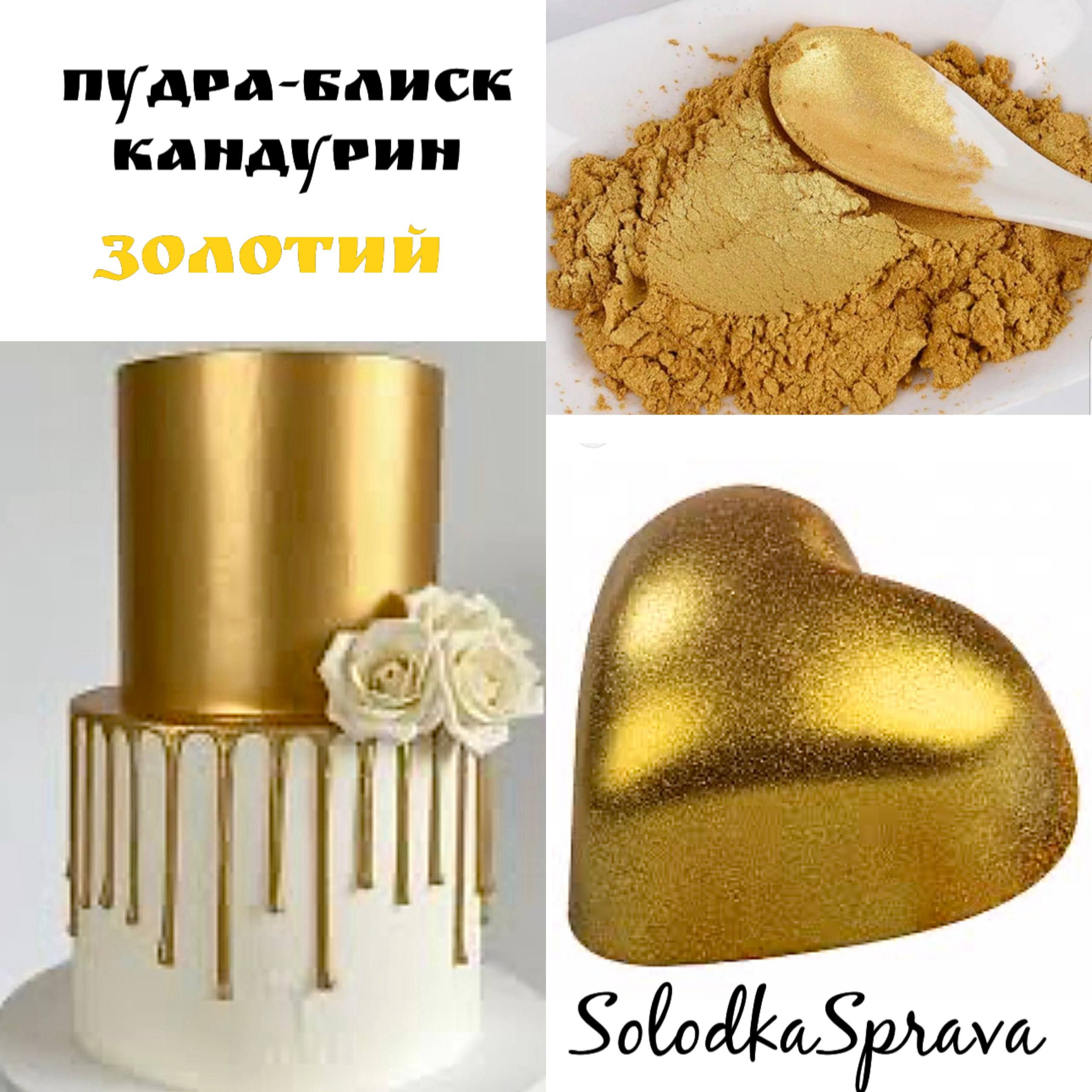 Пудра блиск кондитерська (Кандурин) Золото
