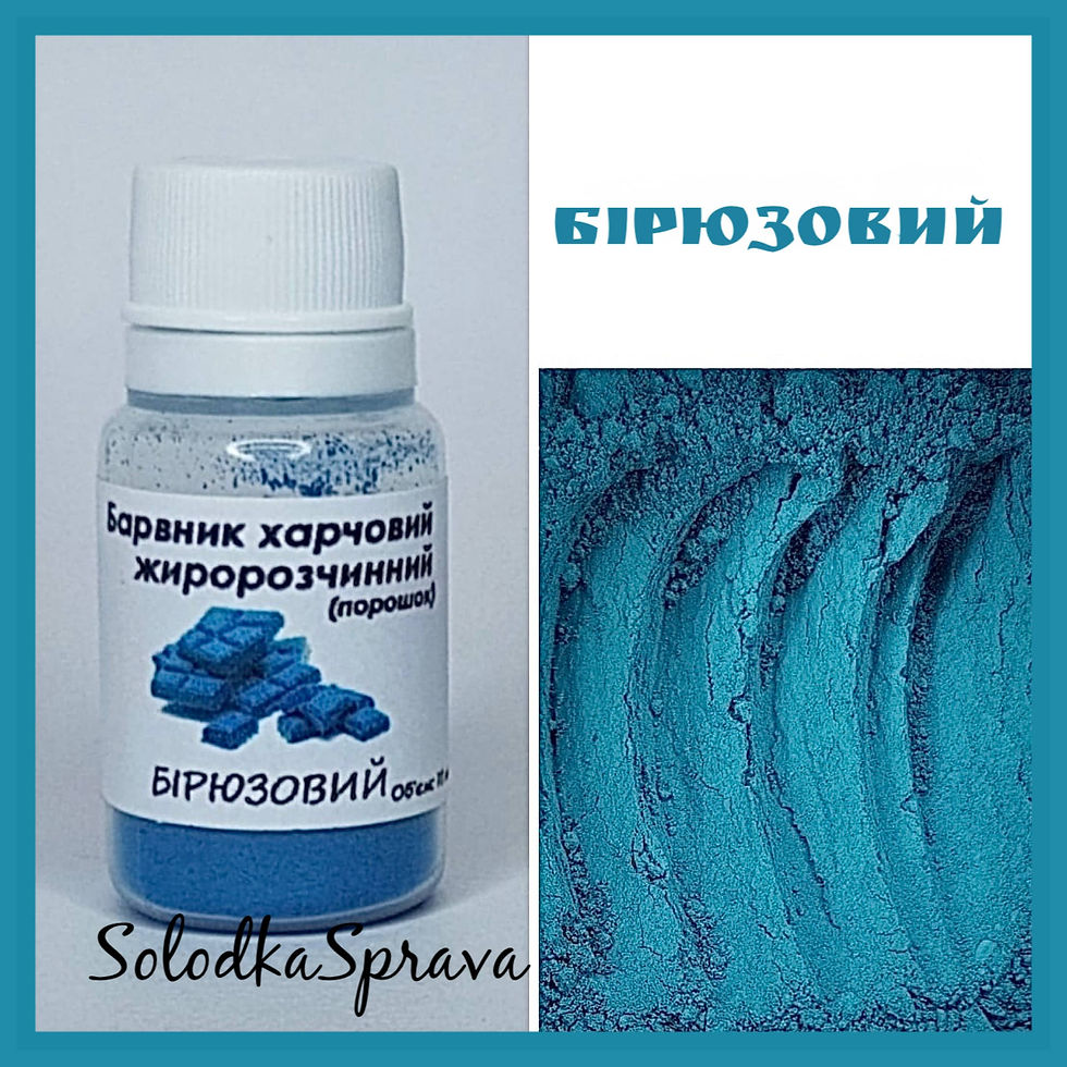 Барвник харчовий жиророзчинний (порошок)Бірюзовий