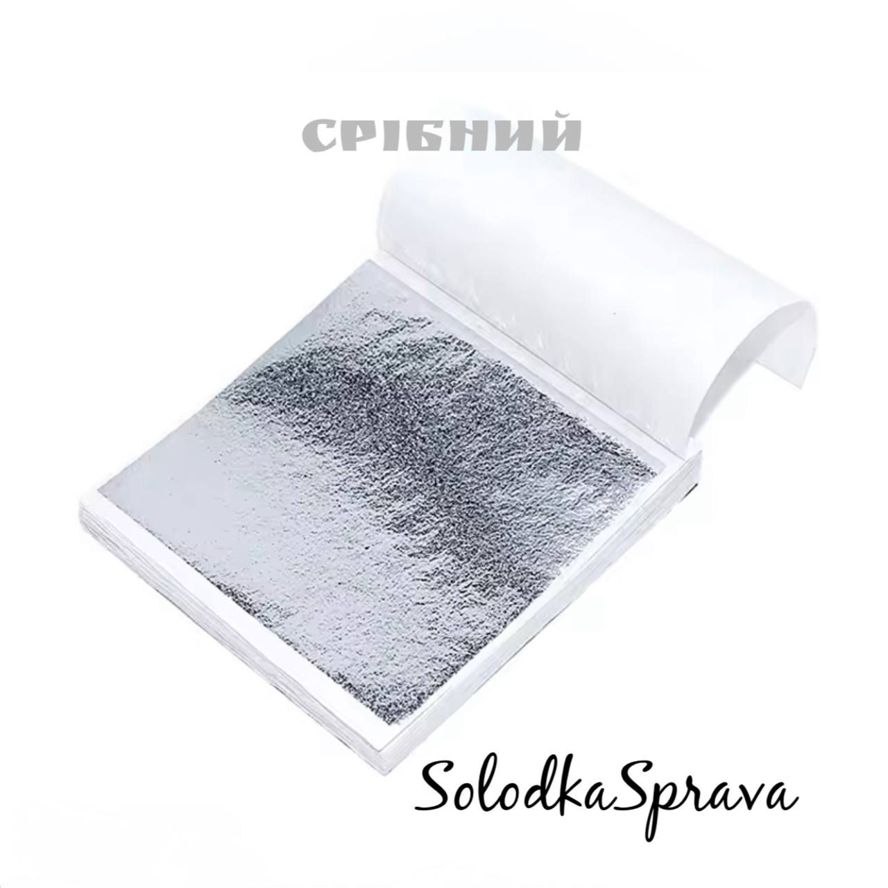 Поталь для декорування (Срібна)