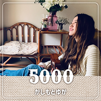 投げ銭商品用画像:かしもとゆか:5000円.png