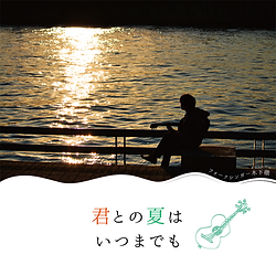 『君との夏はいつまでも』 (2).png