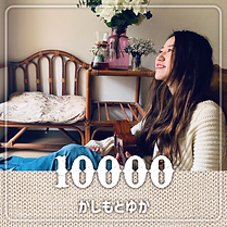 投げ銭商品用画像:かしもとゆか:10000円.png